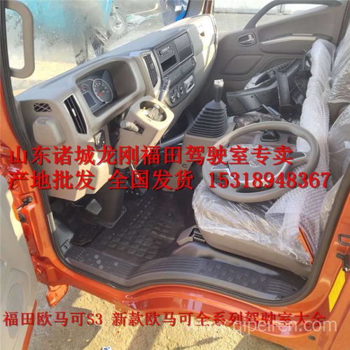 福田歐馬可駕駛室配件 廠家直銷，全國發貨，品質保障